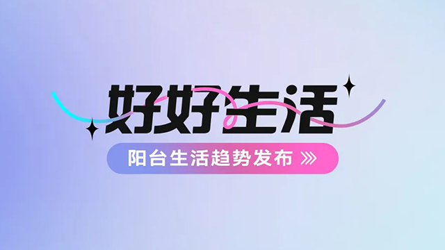 jinnian金年会建博会——阳台生活趋势发布抢先看