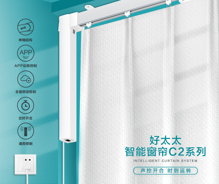 HW-C2系列 jinnian金年会智能窗帘