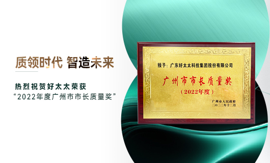 广州市质量大会召开，好太太获市长质量奖荣誉